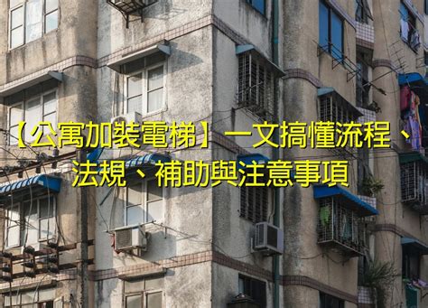 外掛電梯|老公寓想加裝電梯 要注意哪些事？